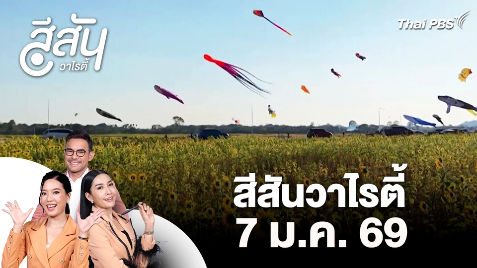 สีสันวาไรตี้ (7 ม.ค. 69)