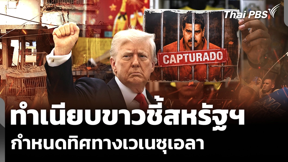 ทำเนียบขาวชี้สหรัฐฯ กำหนดทิศทางเวเนซุเอลา