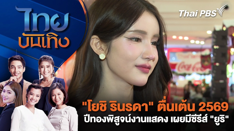 "โยชิ รินรดา" ตื่นเต้น 2569 ปีทองพิสูจน์งานแสดง เผยมีซีรีส์ "ยูริ" | ไทยบันเทิง | 8 ม.ค. 69