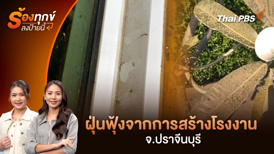 ฝุ่นฟุ้งจากการสร้างโรงงาน จ.ปราจีนบุรี