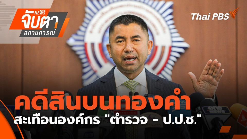 ตอกฝาโลง "บิ๊กโจ๊ก" สะเทือน สีกากี - ป.ป.ช....ชี้ ศก.ต่ำสุดรอบ 30 ปี แนะเร่งปราบโกง | 8 ม.ค. 69