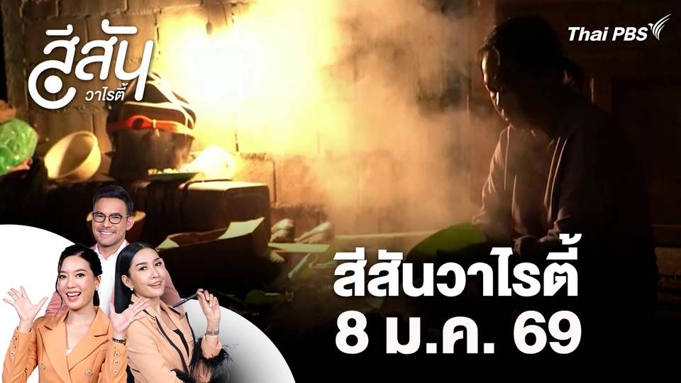 สีสันวาไรตี้ (8 ม.ค. 69)