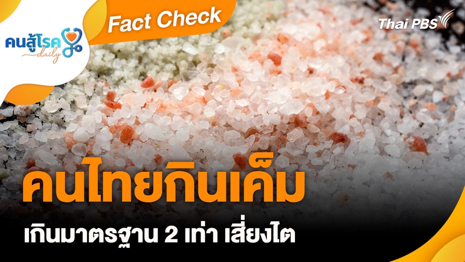 Fact Check : คนไทยกินเค็มเกินมาตรฐาน 2 เท่า เสี่ยงไต 