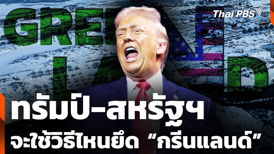 "ทรัมป์" จะใช้วิธีไหน ยึดครอง “กรีนแลนด์” ให้มาอยู่ในอ้อมอกสหรัฐฯ