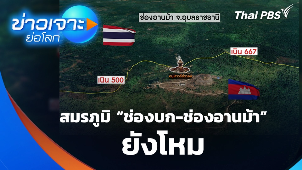 สมรภูมิ “ช่องบก-ช่องอานม้า” ยังโหม