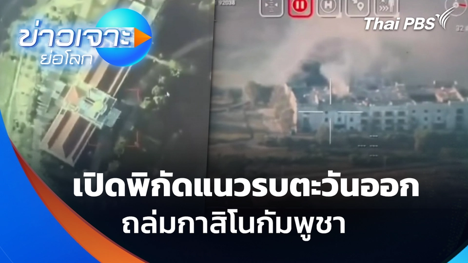 เปิดพิกัดแนวรบตะวันออก ถล่มกาสิโนกัมพูชา