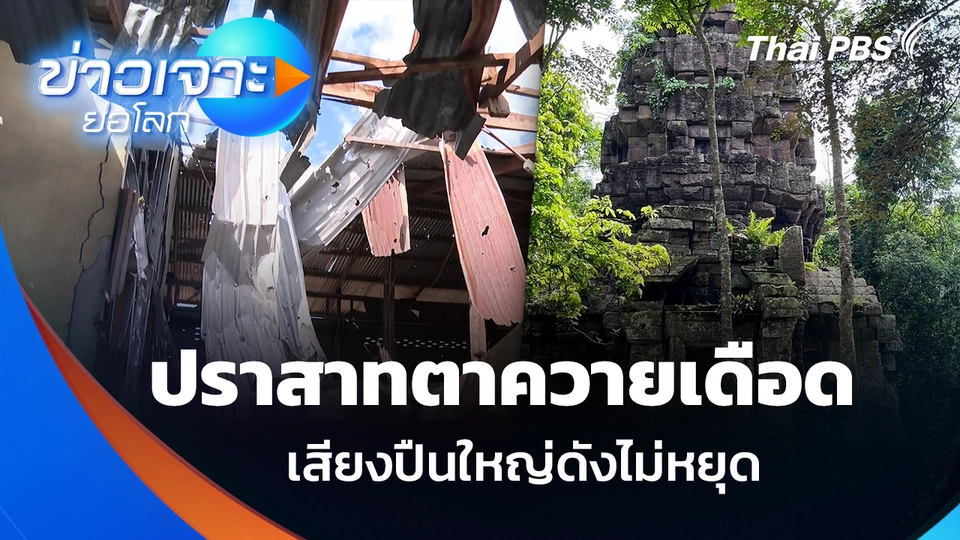 ปราสาทตาควายเดือด เสียงปืนใหญ่ดังไม่หยุด