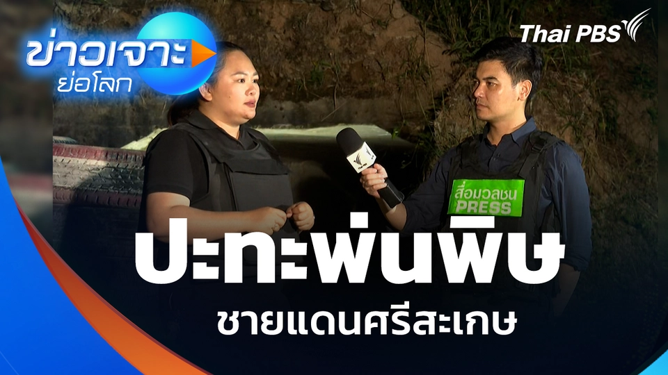 ปะทะไทย-กัมพูชาพ่นพิษ ชายแดนศรีสะเกษ