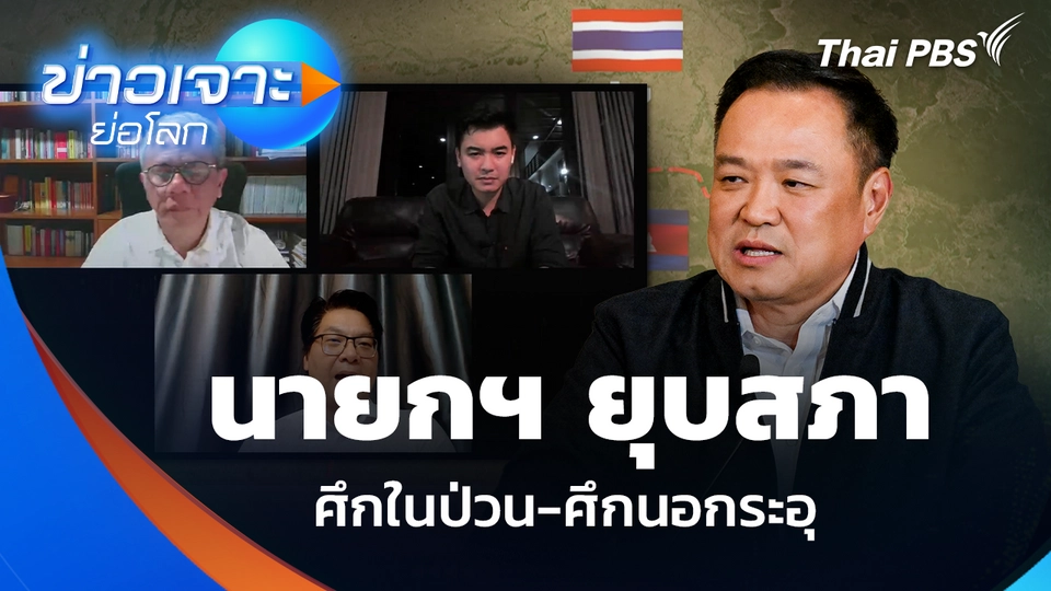 นายกฯ ยุบสภา ศึกในป่วน-ศึกนอกระอุ