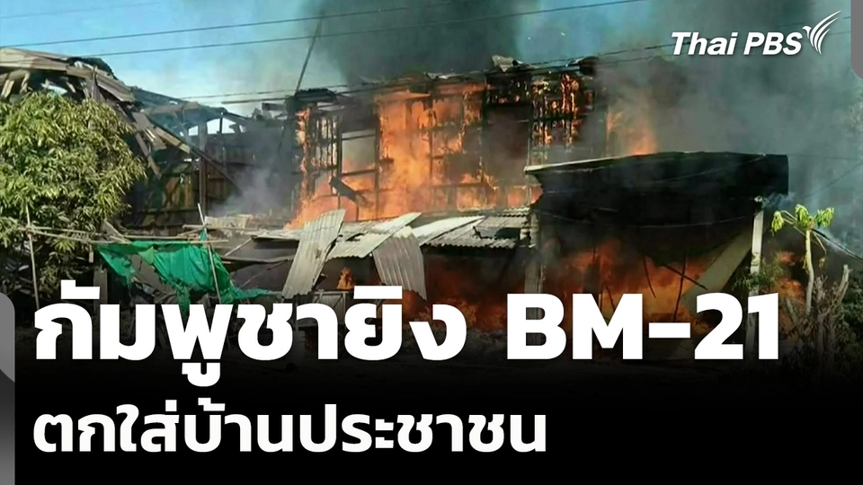 กัมพูชายิง BM-21 ตกใส่บ้านประชาชน 