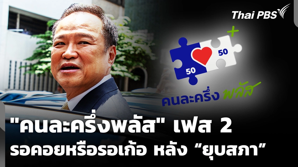 "คนละครึ่งพลัส" เฟส 2 รอคอยหรือรอเก้อ หลังประกาศยุบสภา 