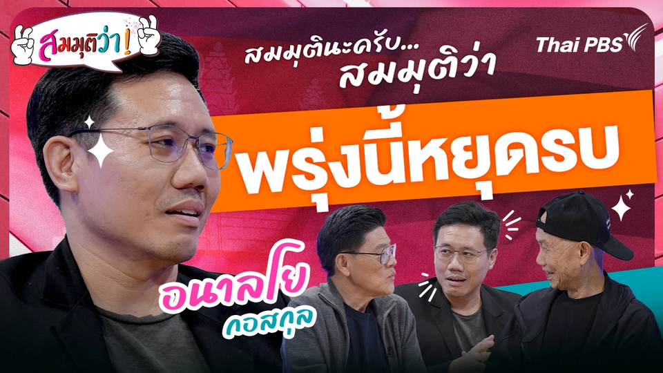 พรุ่งนี้หยุดรบ ! | สมมุติว่า | 14 ธ.ค. 68