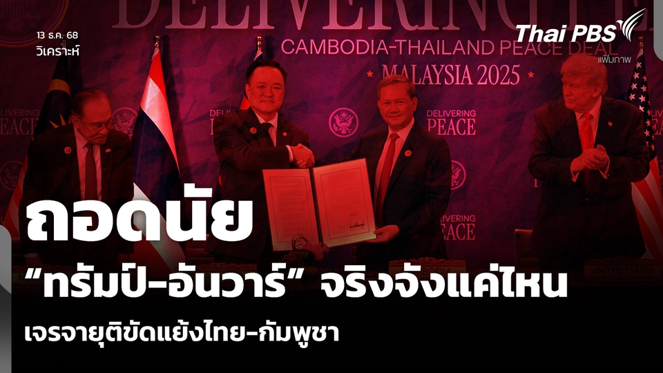 วิเคราะห์: ถอดนัย “ทรัมป์-อันวาร์” จริงจังแค่ไหน เจรจายุติขัดแย้งไทย-กัมพูชา