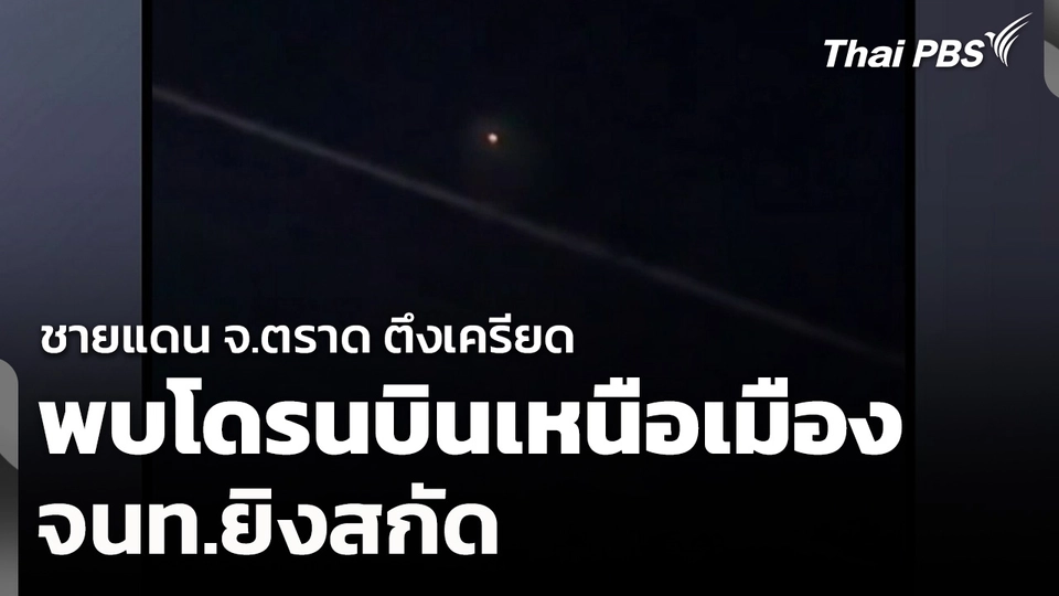 ชายแดนตึงเครียด พบโดรนบินเหนือเมือง จนท.ยิงสกัด จ.ตราด
