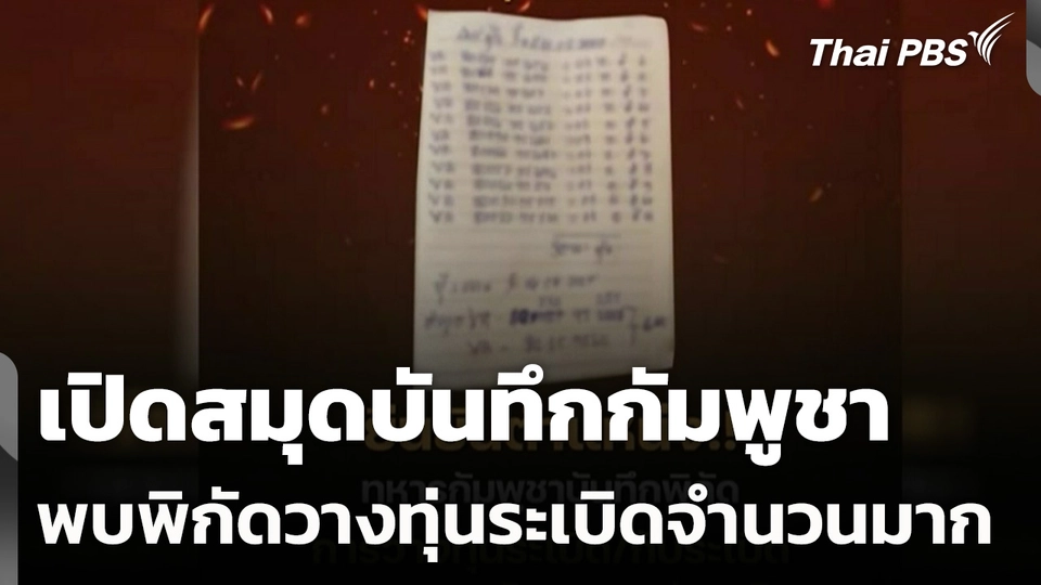 เปิดสมุดบันทึกกัมพูชา พบพิกัดวางทุ่นระเบิดจำนวนมาก