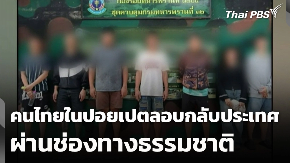 คนไทยในปอยเปตลักลอบกลับประเทศ ผ่านช่องทางธรรมชาติ