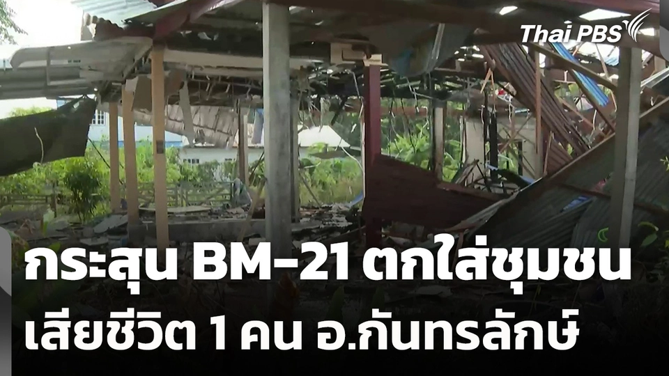 กระสุน BM-21 ตกใส่ชุมชน "กันทรลักษ์" เสียชีวิต 1 คน