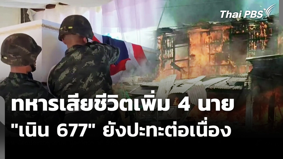 ทหารเสียชีวิตเพิ่ม 4 นาย " เนิน 677" ยังปะทะต่อเนื่อง