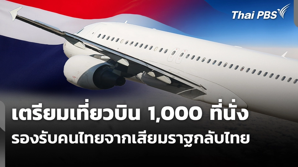 เตรียมเที่ยวบิน 1,000 ที่นั่ง รองรับคนไทยจากเสียมราฐกลับไทย