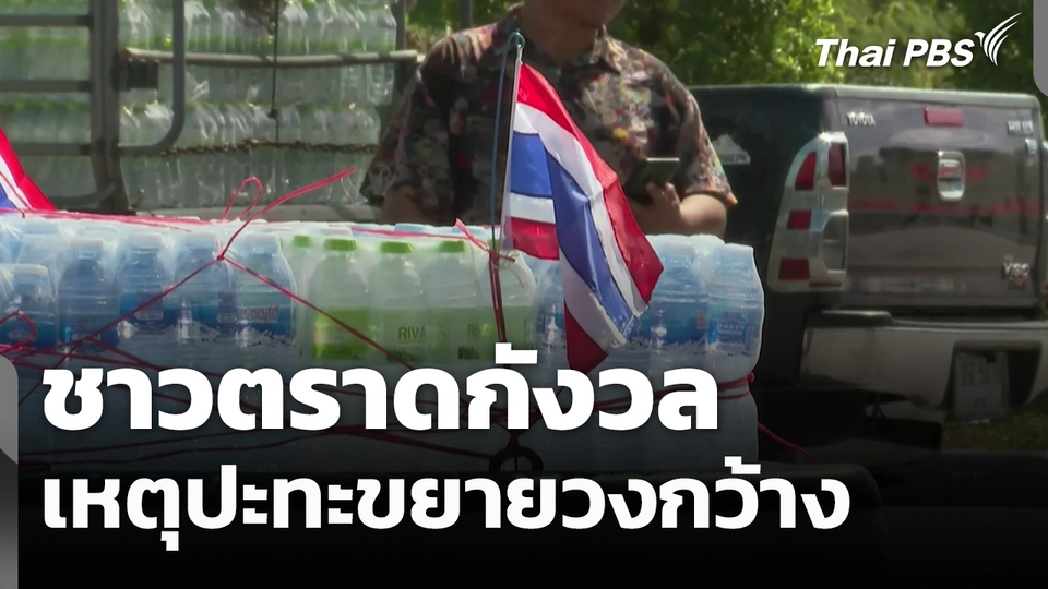 ชาวตราดกังวลเหตุปะทะขยายวงกว้าง