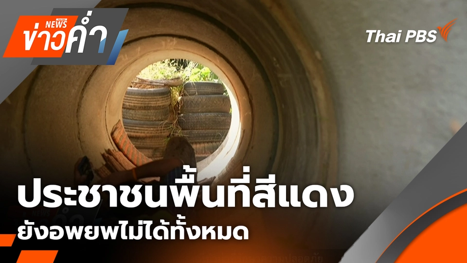 ประชาชนพื้นที่สีแดง ยังอพยพไม่ได้ทั้งหมด | 14 ธ.ค. 68