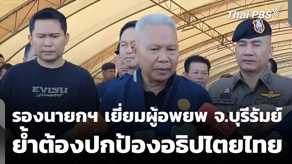 รองนายกฯ เยี่ยมผู้อพยพ จ.บุรีรัมย์ ย้ำต้องปกป้องอธิปไตยไทย