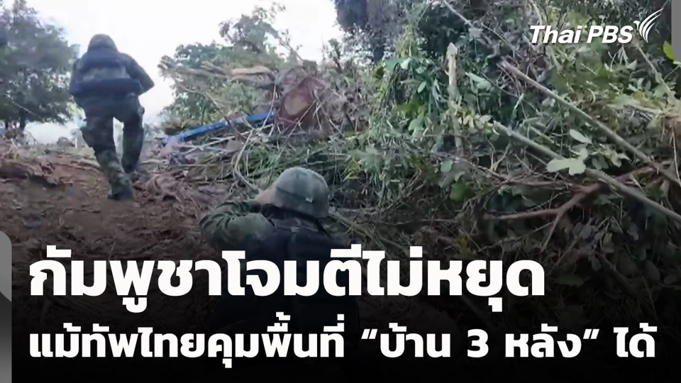 กัมพูชาโจมตีไม่หยุด แม้ทัพไทยคุมพื้นที่ “บ้าน 3 หลัง” ได้