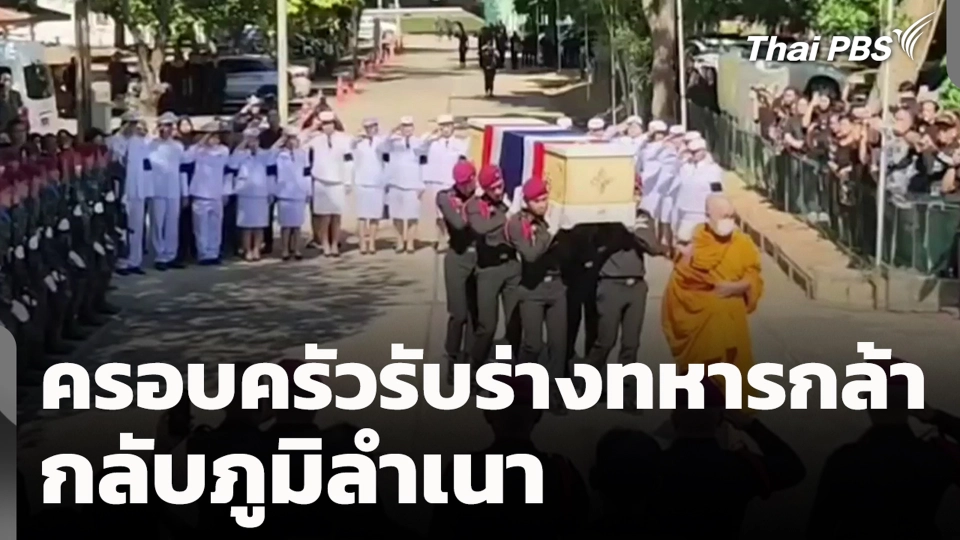 ครอบครัวรับร่างทหารกล้า กลับภูมิลำเนา