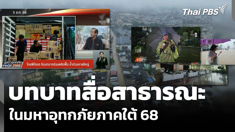 บทบาทสื่อสาธารณะ ในมหาอุทกภัยภาคใต้ 68