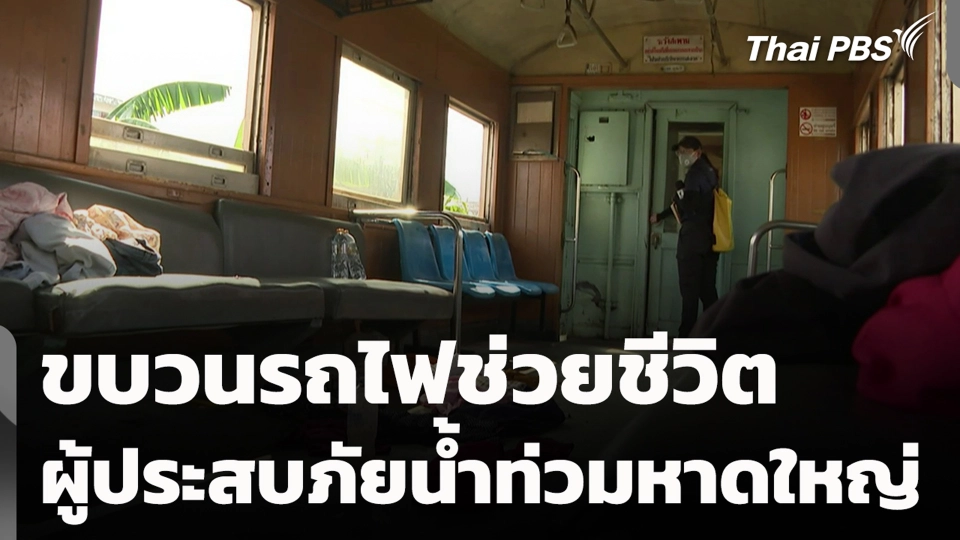 ขบวนรถไฟช่วยชีวิตผู้ประสบภัยน้ำท่วมหาดใหญ่