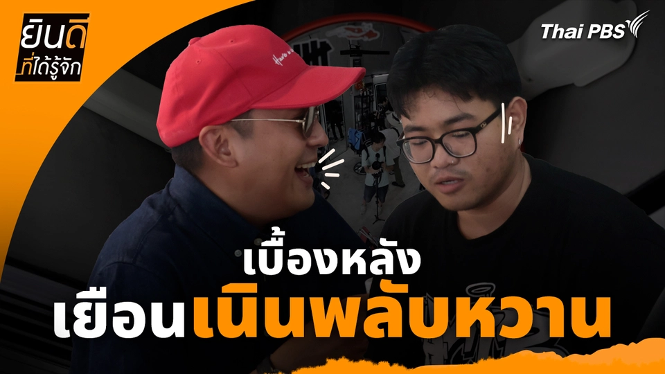 ยินดีที่ได้ทัก : เบื้องหลังเยือน "เนินพลับหวาน"