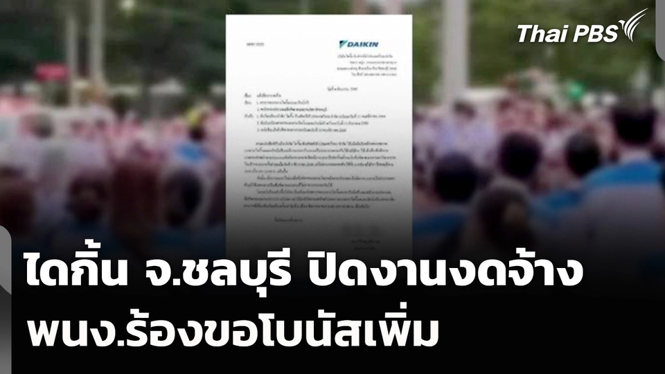 ไดกิ้น จ.ชลบุรี ปิดงานงดจ้าง พนง.ร้องขอโบนัสเพิ่ม