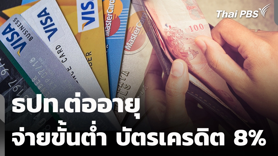 ธปท.ต่ออายุจ่ายขั้นต่ำ บัตรเครดิต 8%