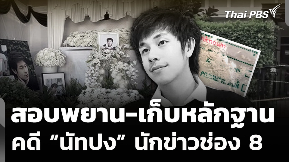 ตร.เตรียมเรียกสอบพยาน-เก็บหลักฐาน คดีนักข่าวช่อง 8 เสียชีวิต