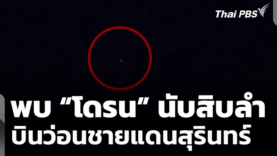 ชาวบ้านพบ "โดรน" บินว่อนชายแดนสุรินทร์ หวั่นเหตุรุนแรง