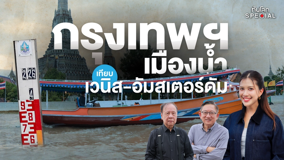 กรุงเทพฯ เมืองน้ำ ? เทียบ "เวนิส-อัมสเตอร์ดัม"