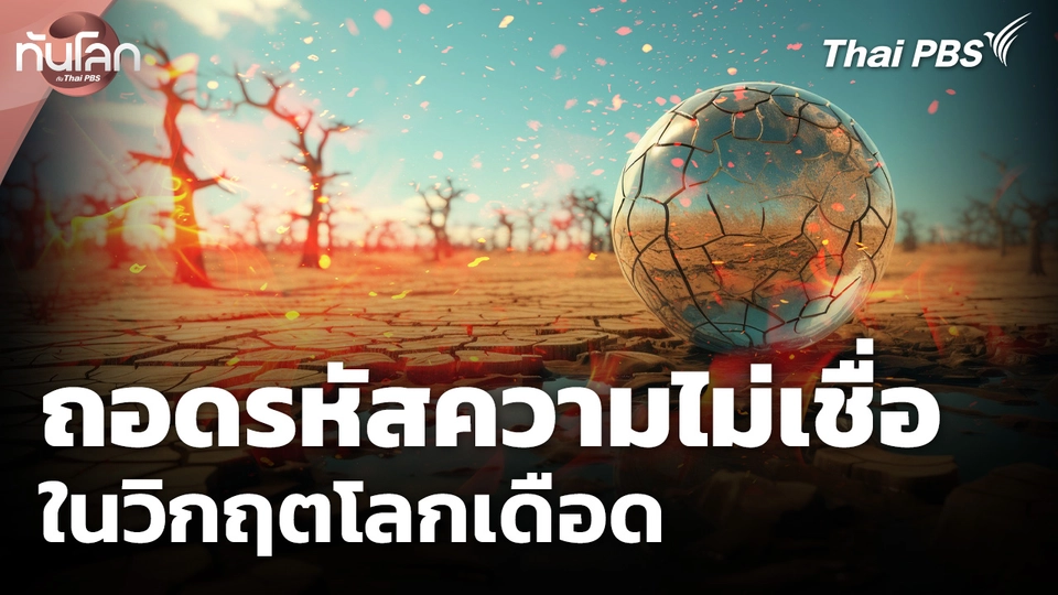 ถอดรหัสความไม่เชื่อในวิกฤตโลกเดือด