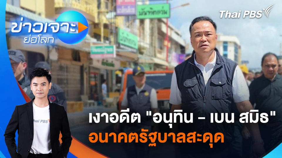 เงาอดีต “อนุทิน - เบน สมิธ” อนาคตรัฐบาลสะดุด | 6 ธ.ค. 68