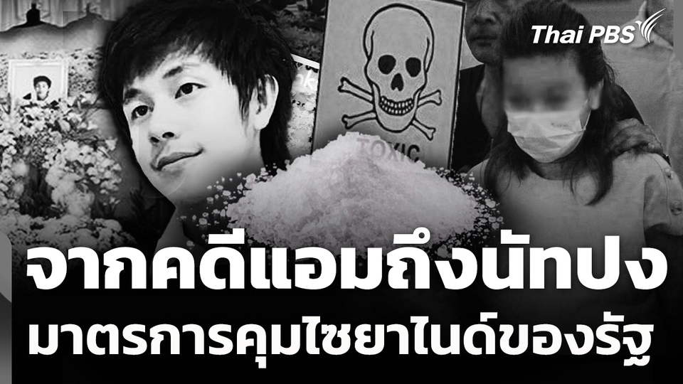 จากคดีแอมถึงนัทปง ตั้งคำถามมาตรการควบคุมสารไซยาไนด์ของรัฐ