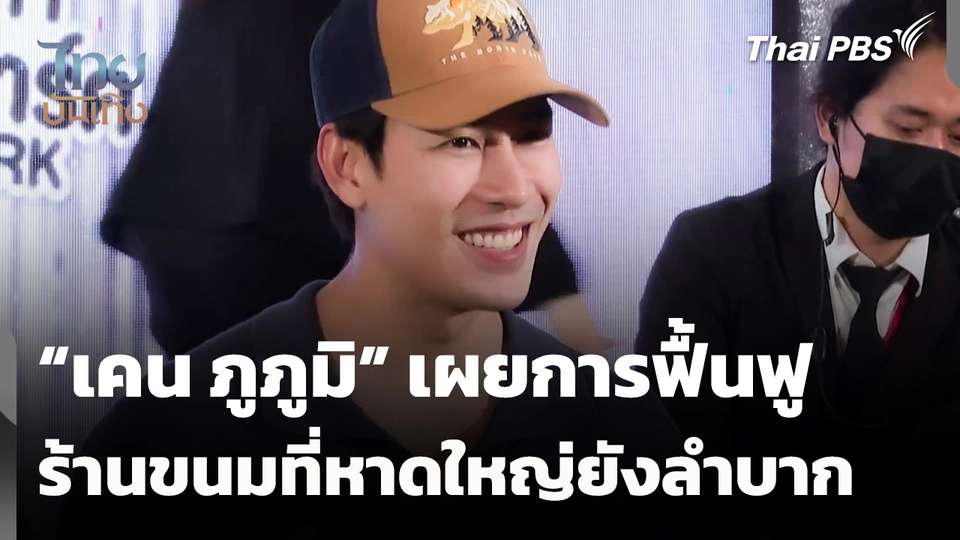 "เคน ภูภูมิ" เผยการฟื้นฟูร้านขนมที่หาดใหญ่ยังลำบาก