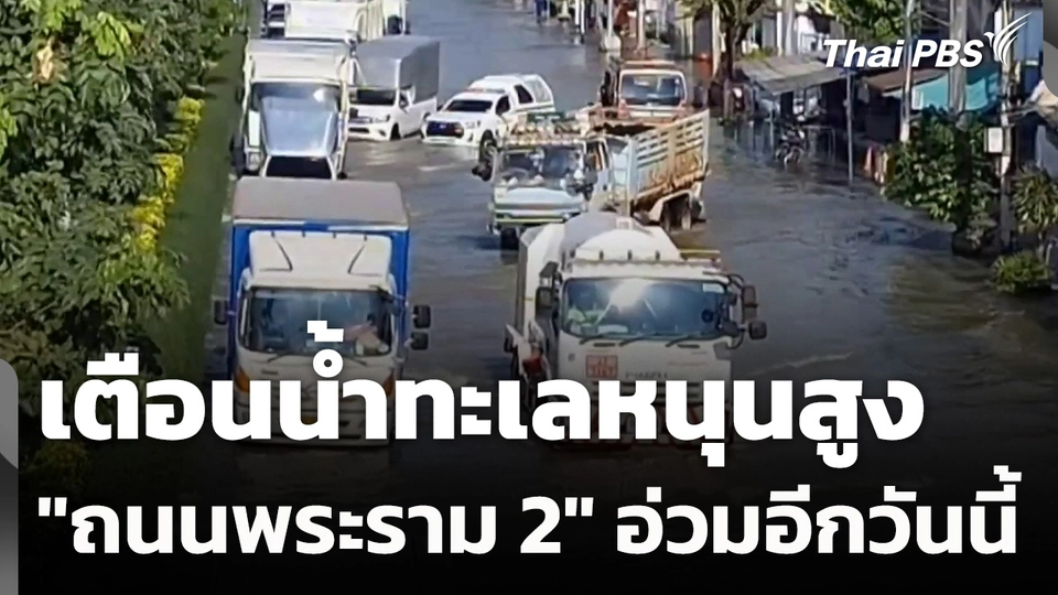 เตือนน้ำทะเลหนุนสูง "ถนนพระราม 2" อ่วมอีกวันนี้
