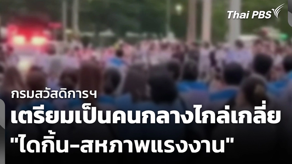 กรมสวัสดิการฯ เตรียมเป็นคนกลางไกล่เกลี่ย "ไดกิ้น-สหภาพแรงงาน"