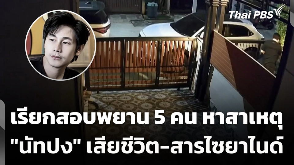 เรียกสอบพยาน 5 คน หาสาเหตุ "นัทปง" เสียชีวิต-สารไซยาไนด์