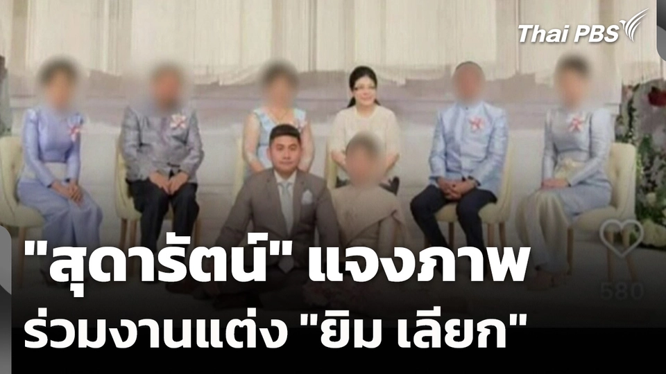"สุดารัตน์" แจงภาพร่วมงานแต่ง "ยิม เลียก"