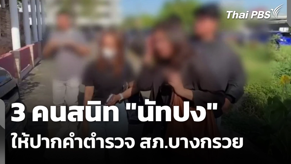 3 คนสนิท "นัทปง" ให้ปากคำตำรวจ สภ.บางกรวย