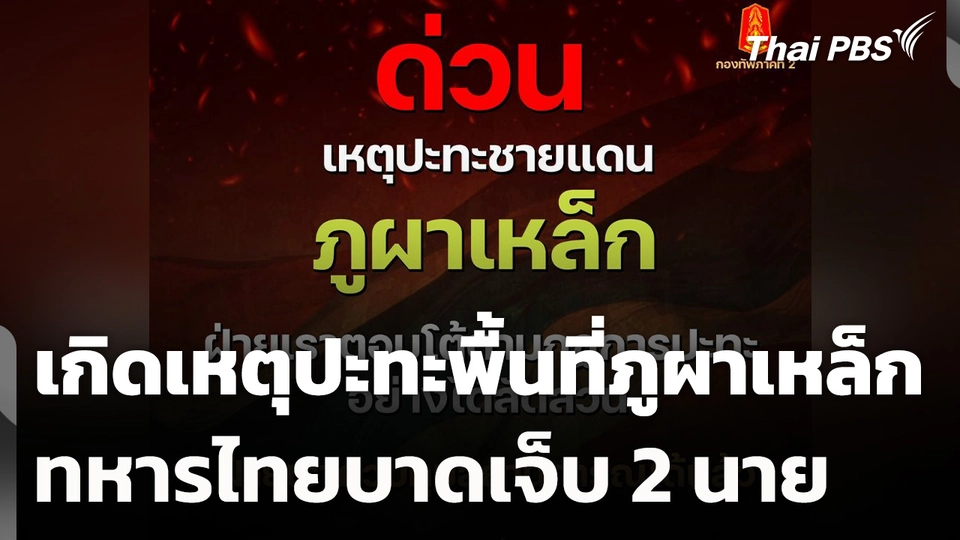 เกิดเหตุปะทะพื้นที่ภูผาเหล็ก ทหารไทยบาดเจ็บ 2 นาย