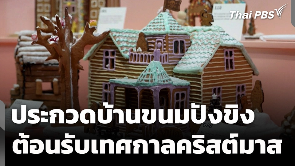 ประกวด "บ้านขนมปังขิง" สุดตื่นตา ต้อนรับเทศกาลคริสต์มาส