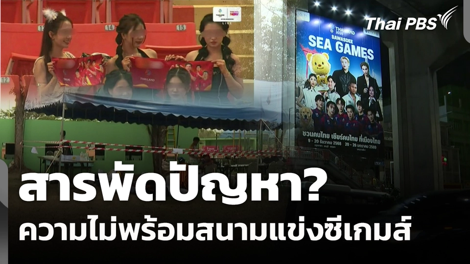 สารพัดปัญหา ความไม่พร้อมสนามแข่งซีเกมส์