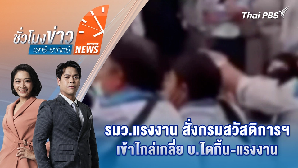 รมว.แรงงาน สั่งกรมสวัสดิการฯ เข้าไกล่เกลี่ย บ.ไดกิ้น-แรงงาน | 6 ธ.ค. 68
