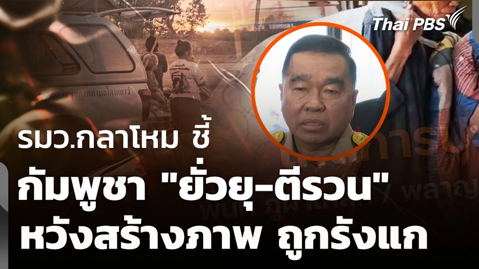 รมว.กลาโหม ชี้ "กัมพูชา" ต้องการสร้างภาพถูกรังแก